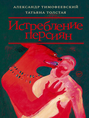 cover image of Истребление персиян